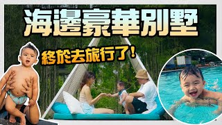 「我們的4週年」花大錢的豪華海邊別墅之旅！去到卻……