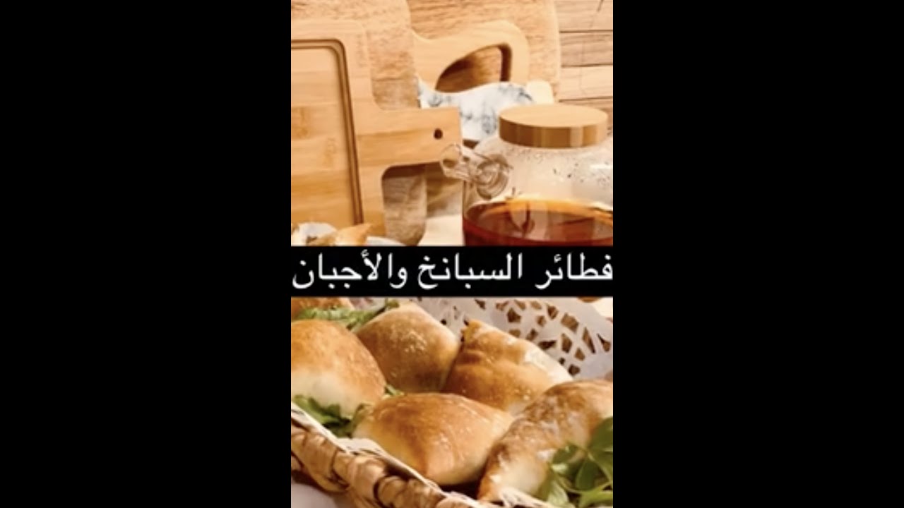 فطائر السبانخ والأجبان مع سر نجاح حشوة السبانخ😋👍🏼