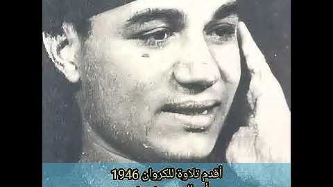 أقدم تلاوة للشيخ أبو العينين شعيشع عام ١٩٤٦م _ ما تيسر من سورة الفتح