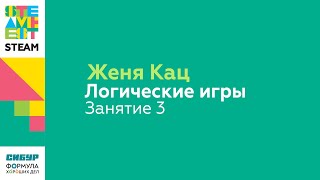 картинка: Женя Кац/Логические игры/Занятие 3