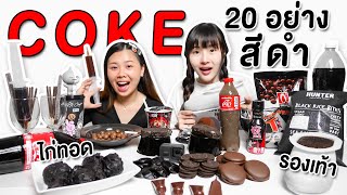 กินอาหารสีดำ 20 อย่าง รองเท้าโค้ก ไก่ทอดดำ ขวดโค้กกินได้ asmr black vs Coke 24 ชั่วโมง