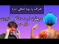 Da Kamzory dapara you Ajebaa Noskhaa || sehat information tv