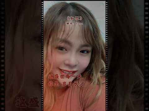 如願（如愿）翻唱：Tara