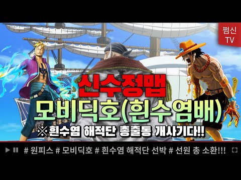 파오캐 신수정맵 원피스 : 흰수염해적단 출동 <strong>모비딕호</strong>