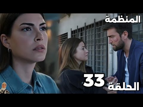 المنظمة الحلقة 33 جيرين حاولت تسيطر وفاكره انها وصلت لهدفها لكن سردار أنهى اللعبة لصالحه 