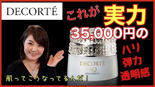 【DECORTE】35,000円のハリ・弾力を徹底解説！肌再生する究極のデイクリーム！思わずうっとり♡