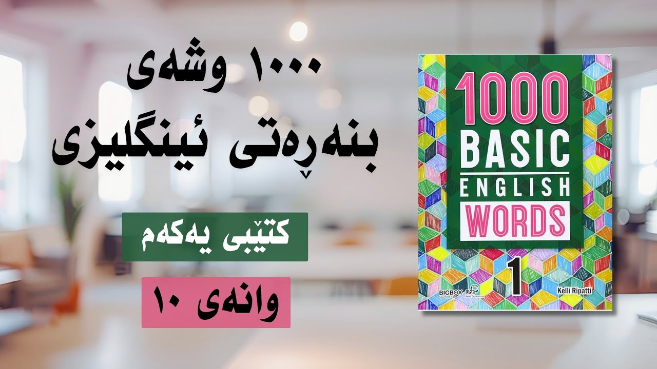 Тысяча базовых английских слов, книга 1, урок десятый