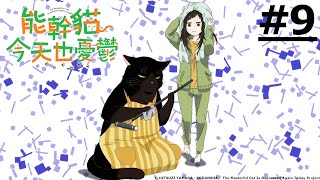 《Si Kucing Ahli Depresi Lagi Hari Ini》#9 (ID sub | JP dub)【Ani-One Asia】