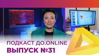 ДО ONLINE, выпуск #31