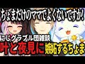 【グラブル】夜見先輩と叶に嫉妬するちょま/かなかなの食生活とちょまのジャンキーな食生活/#にじグラブル団/古戦場雑談【ルンルン/夜見れな/叶/るんちょま/にじさんじ切り抜き】