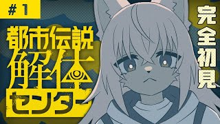 【都市伝説解体センター】メスケモが都市伝説を解体する【ネタバレ注意！】