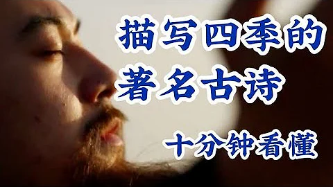 中国古诗导读 | 孩子10分钟爱上【描写四季】的4首著名古诗 - 电影古诗09 - 天天要闻