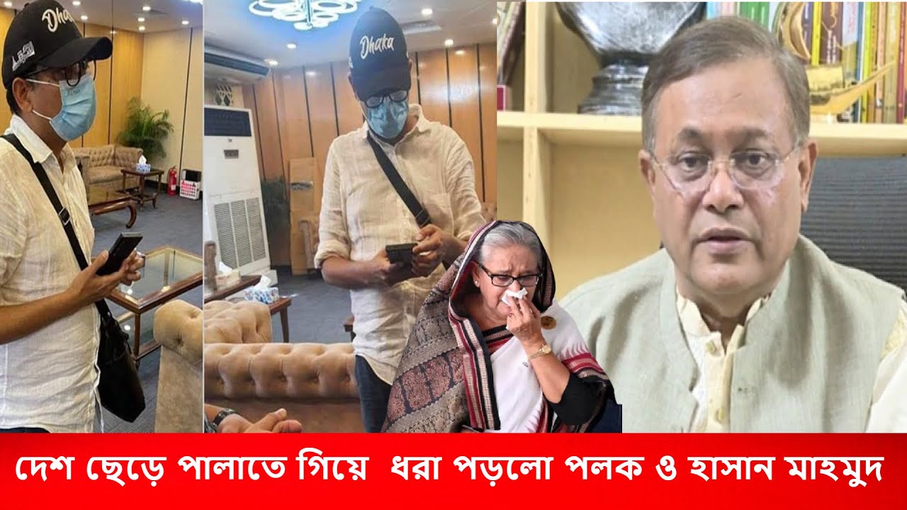 দেশ ছেড়ে পালাতে গিয়ে বিমানবন্দরে ধরা পড়লো জুনায়েদ আহমেদ পলক ও হাসান