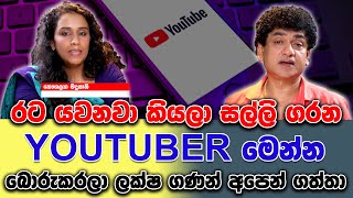 Download Lagu රට යවනවා කියලා සල්ලි ගරන යූටියුබර් මෙන්න | බොරුකරලා ලක්ෂ ගණන් අපෙන් ගත්තා | SUDAA STUDIO | MP3 Download Lagu රට යවනවා කියලා සල්ලි ගරන යූටියුබර් මෙන්න | බොරුකරලා ලක්ෂ ගණන් අපෙන් ගත්තා | SUDAA STUDIO | MP3