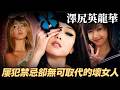【澤尻英龍華】吸毒被捕也無法封殺她？日本演藝圈 屢犯禁忌卻無可取代的「壞女人」！