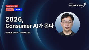2026, Consumer AI가 온다｜#포사이트코리아2026｜TRACK.E 테크·AI PREVIEW