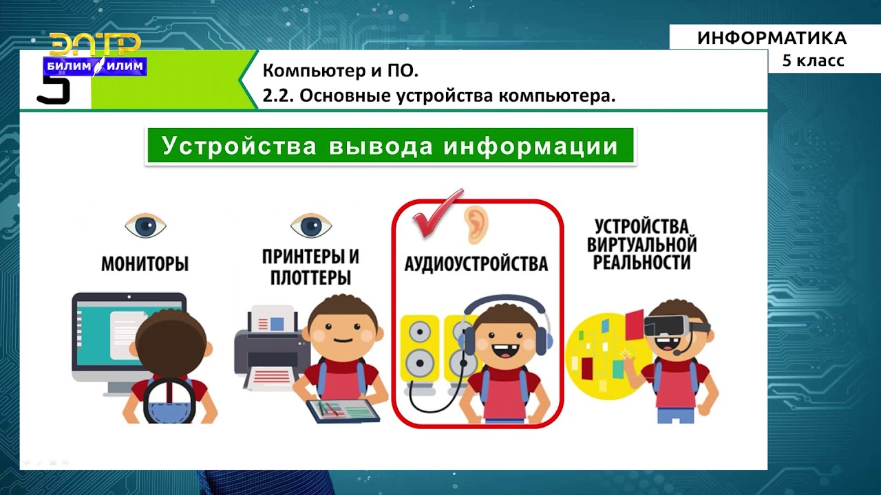 Тест 5 класс кыргызча. Информатика 5 класс кыргызча. Информатика 5-6 класс кыргызча. Компьютер 5 класс Информатика кыргыз. Компьютер Информатика 5-класс кыргызча.