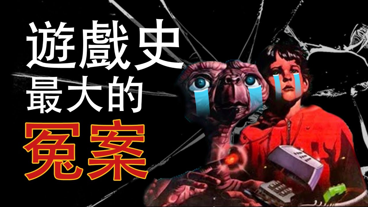 如何用五周時間摧毀整個遊戲行業？E.T.外星人與雅達利大崩潰的秘密