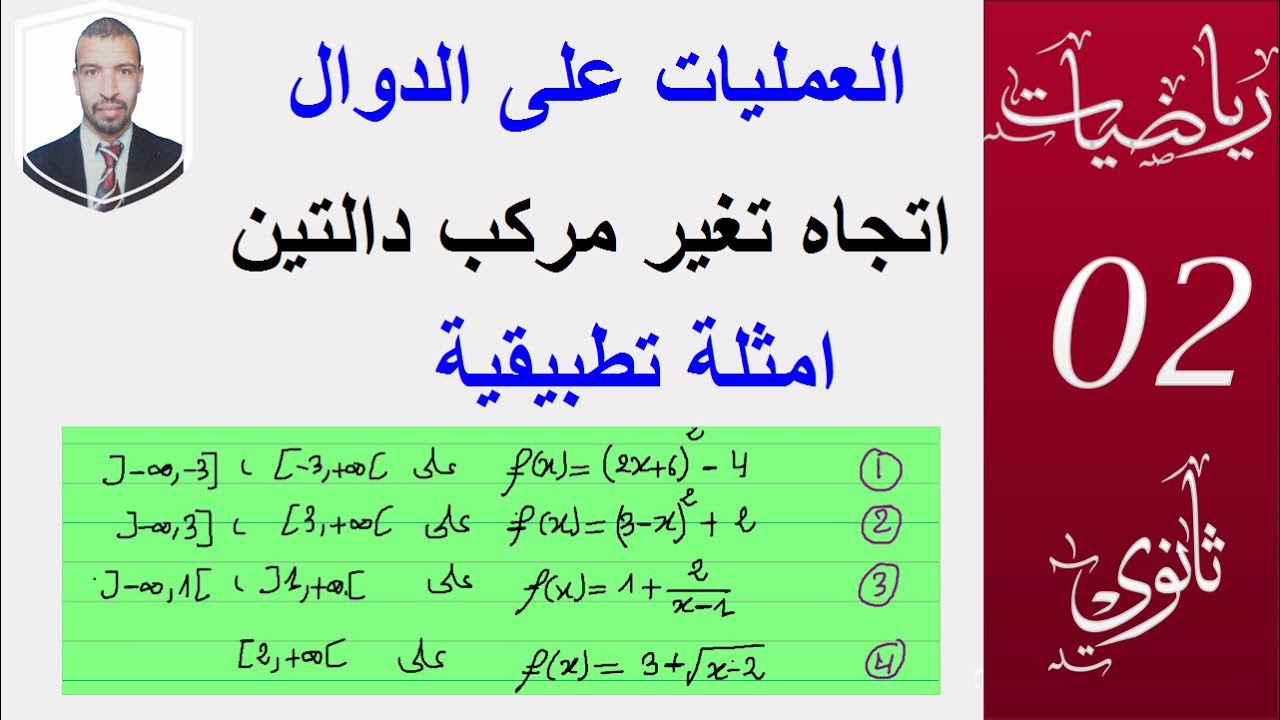 العمليات على الدوال (اتجاه تغير مركب دالتين 2 - امثلة تطبيقية ) سنة 2 ثانوي