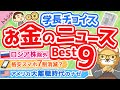 第75回 【知れば差がつく】学長が選ぶ「お得」「トレンド」お金のニュースBest9【トレンド】