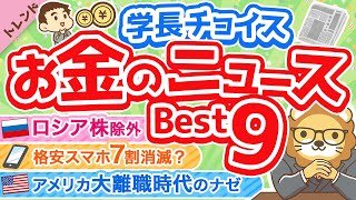 第75回 【知れば差がつく】学長が選ぶ「お得」「トレンド」お金のニュースBest9【トレンド】