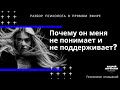 Почему страшно закончить отношения с мужчиной? Психология отношений. Разбор психолога в прямом эфире