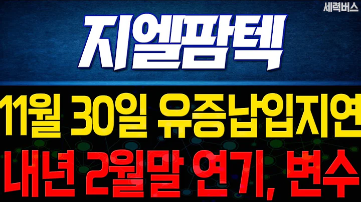 지엘팜텍 주가, 우종수 한미약품 전임대표의 유상증자 납입일이 변경되었습니다. 기습 악재 발생으로 대응과 주의가 필요한데, 장중 전략은 영상 내용과 같습니다