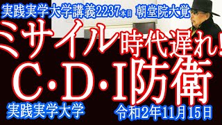 ミサイル時代遅れだ！ＣＤＩ防衛戦略の実現とは？朝堂院大覚【実践実学大学】