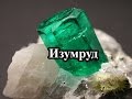 Изумруд\Emerald