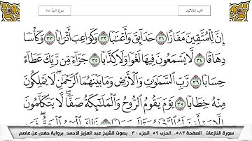 سورة النبأ مكتوبة عبد العزيز الاحمد برواية حفص عن عاصم
