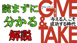 【全人類】必読。読まずに分かる、アダムグラント『ギブアンドテイク』を書評&解説してみた