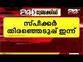 പതിനാറാം നിയമസഭയിലേക്കുള്ള സ്പീക്കറെ ഇന്ന് തിരഞ്ഞെടുക്കും; വോട്ടെടുപ്പ് രാവിലെ 9 മണിക്ക്