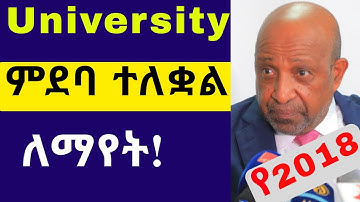 የዩኒቨርሲቲ ምደባ ተለቋል የተመደባቹሁብትን ለማየት || University Placement 2018EC