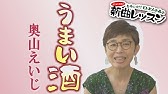 奥山えいじ うまい酒 作詞 作曲家 村井輝海の歌い方講座 Youtube