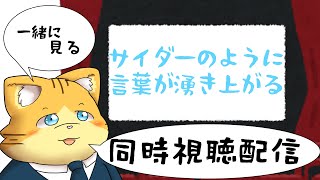 【同時視聴】サイダーのように言葉が沸き上がるを見る配信