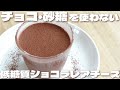 【レンジでチンするだけ】ゼラチンを使わすに濃厚でとろける食感に仕上がるショコラレアチーズケーキの作り方【低糖質・ダイエット】