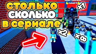 ✨МОГУ СТАВИТЬ СТОЛЬКО ЮНИТОВ СКОЛЬКО ИХ БЫЛО В СЕРИАЛЕ СКИБИДИ! Toilet Tower Defense!