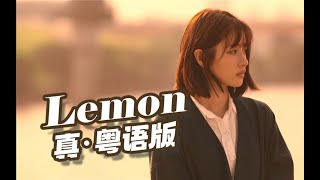 米津玄師《Lemon》-粵語版