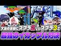 スプラ3最強vsスプラ2最強のイカップルｗｗｗｗ【スプラトゥーン3/りうくん/るす/ろぶすた〜/りぶてん】