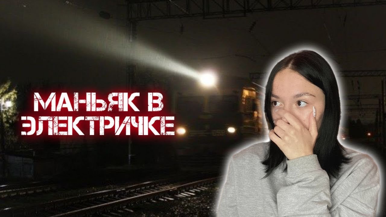 МАНЬЯК В ЭЛЕКТРИЧКЕ!// МАНЬЯКИ В МОЕЙ ЖИЗНИ!