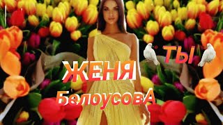 New 2023Г.женя Белоусова (Только Ты)