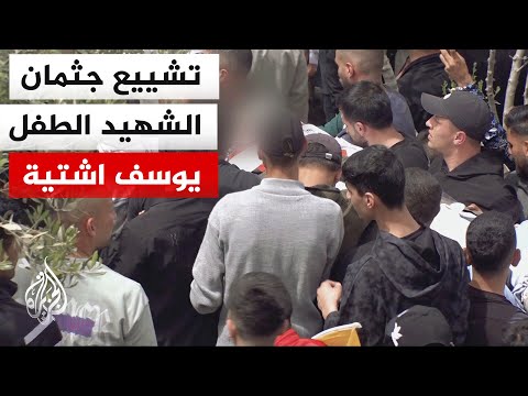 تشييع جثمان الشهيد يوسف اشتيه الذي قتلته قوات الاحتلال في الضفة الغربية