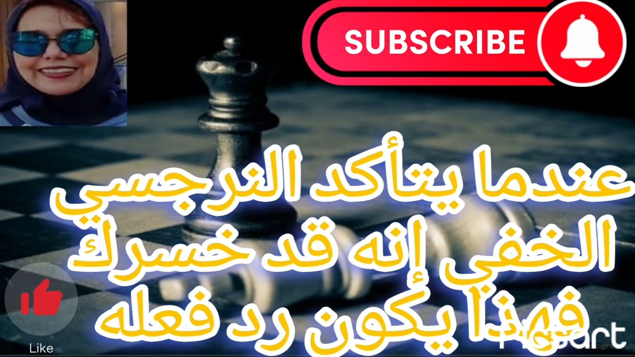 🔴عندما يتأكد النرجسي الخفي إنه خسرك فهذا سيكون رد فعله