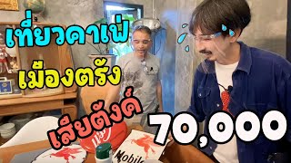 เที่ยวเมืองตรัง เสียตังค์ 70,000 | นักรื้ออดีต