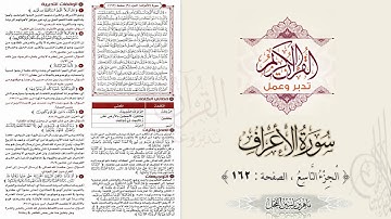 القرآن تدبر وعمل : سورة الأعراف ، الجزء 9 ، الصفحة / 162 / ماهر ياسين الفحل