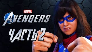 Marvel's Avengers ➤ Прохождение [4K] — Часть 2: ПЕРВОЕ ПРИКЛЮЧЕНИЕ МИСС МАРВЕЛ