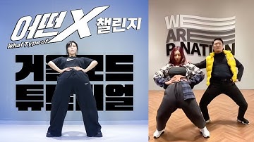 제시(Jessi) - 어떤X (What type of X) 챌린지 안무배우기 거울모드 튜토리얼