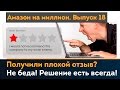 Плохой отзыв на Amazon. Что делать? Как работать с негативными отзывами? | Амазон на миллион #18