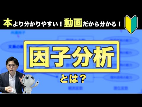 【因子分析】本より分かりやすい！動画だから分かる！因子分析とは？【統計学/多変量解析】