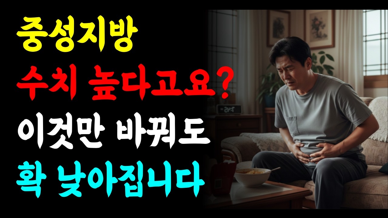 중성지방 수치 높다고요? 이것만 바꿔도 확 낮아집니다. #중성지방 #중성지방낮추는법 #중성지방수치 #혈액검사 #콜레스테롤 #고지혈증 #혈관건강 #건강정보 #건강상식 #심혈관건강